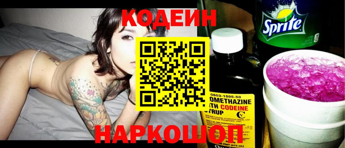 Кодеин Purple Drank Сунжа